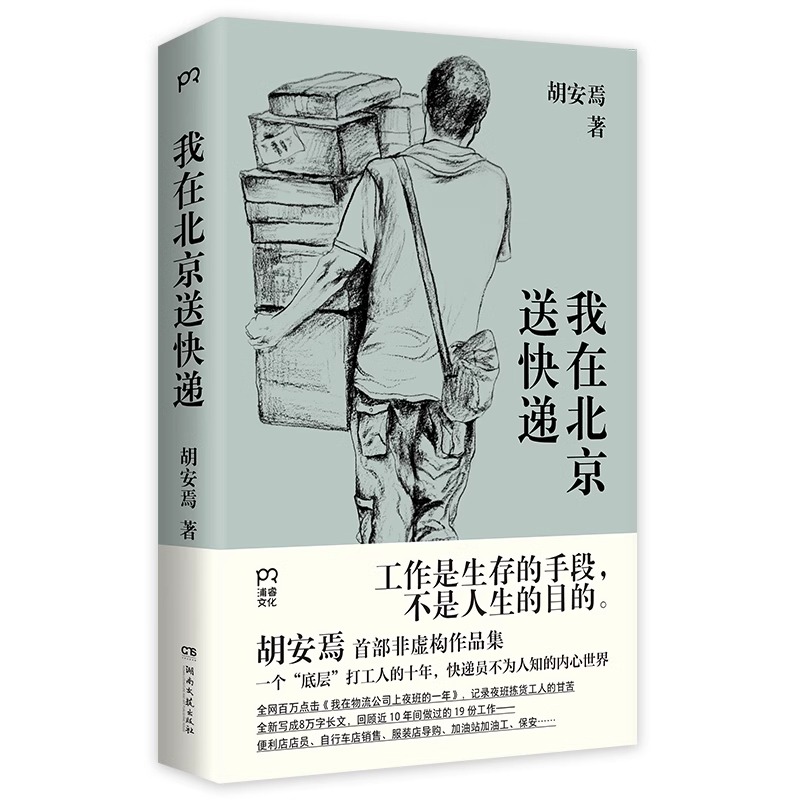 [正版] 我在北京送快递 胡安焉 著 我在物流公司上夜班的一年 “底层”打工人的十年 纪实文学 非虚构作品集 治愈系激高清大图