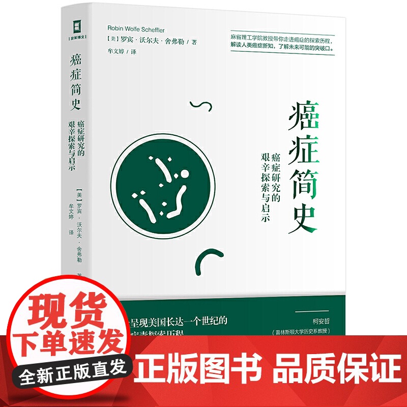 癌症简史:癌症研究的艰辛探索与启示高清大图