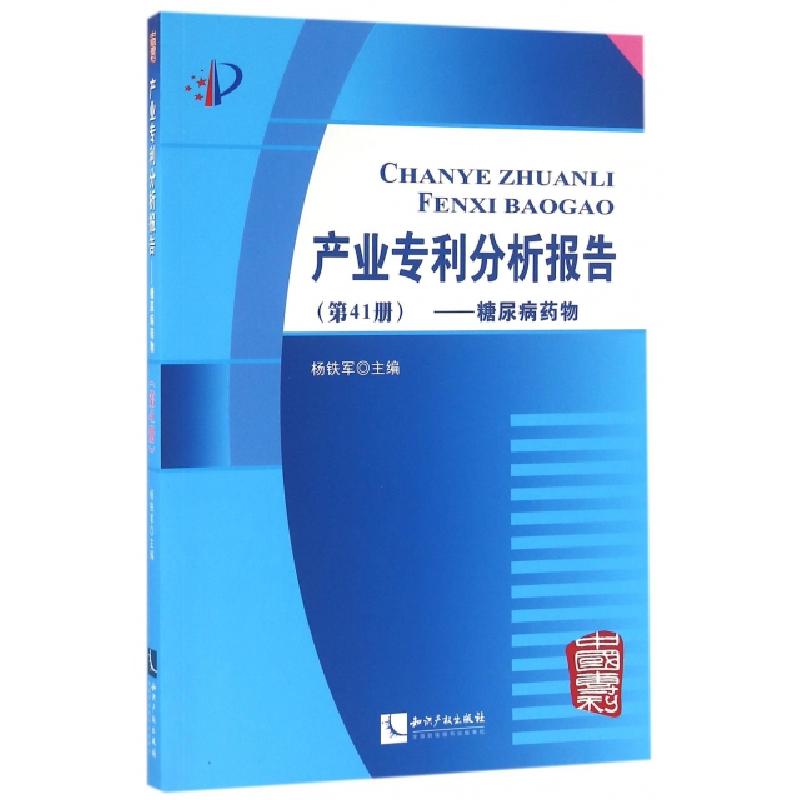 正版新书】产业专利分析报告(第41册糖尿病药物)杨铁军9787513042
