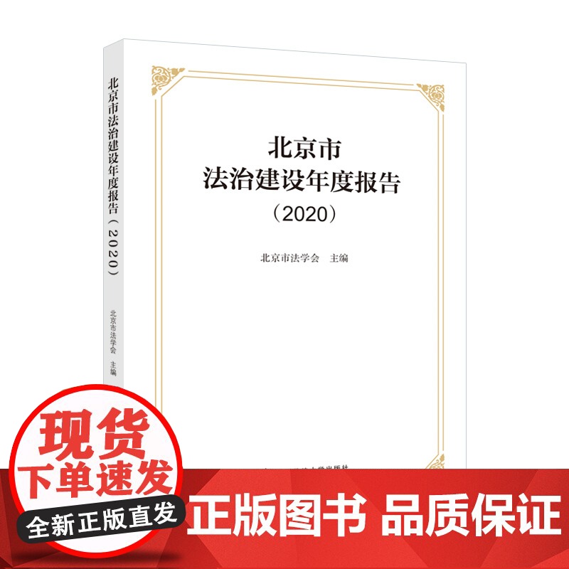 法学著作 北京市法治建设年度报告.2020 北京市法学会主编 社会主义法治建设 研究报告 中国政法大学出版社高清大图
