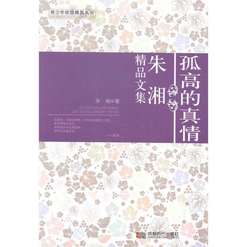 正版新书】孤高的真情:朱湘精品文集朱湘著9787546408071