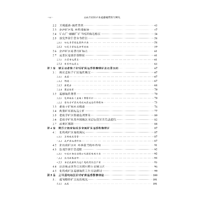 醉染图书云南省铅锌矿床遥感地质特征研究9787030625618高清大图