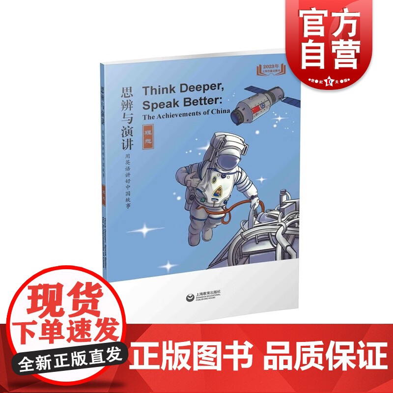 思辨与演讲 用英语讲好中国故事·理想 上海教育出版社高清大图