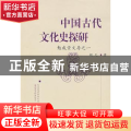 中国古代文化史探研:勉成堂文存之一