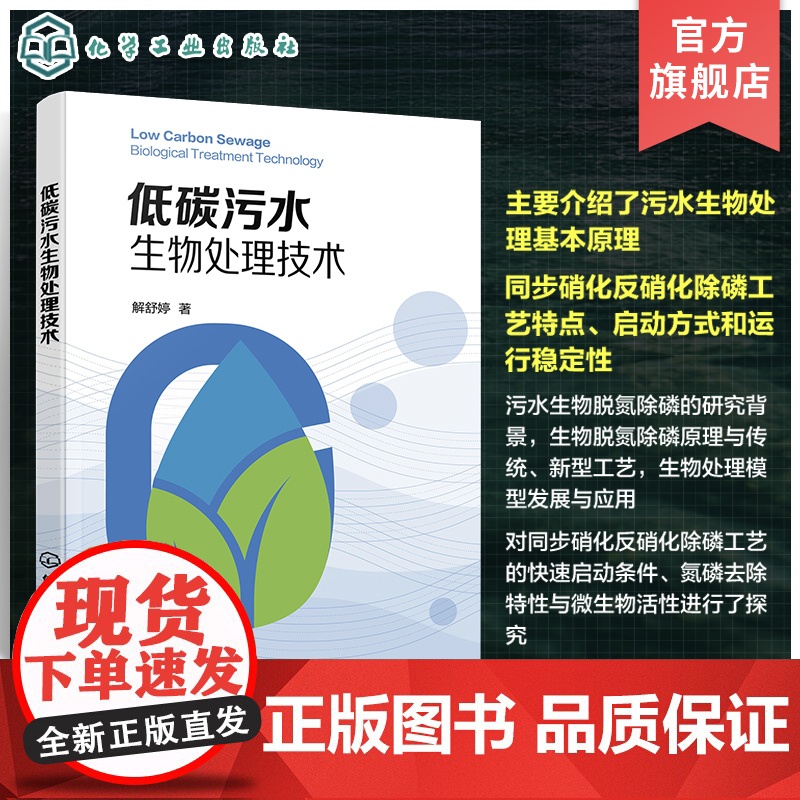 低碳污水生物处理技术 城市低碳污水处理 新型同步硝化反硝化除磷SNDPR技术 给排水工程等专业参考书 污水处理工程技术人