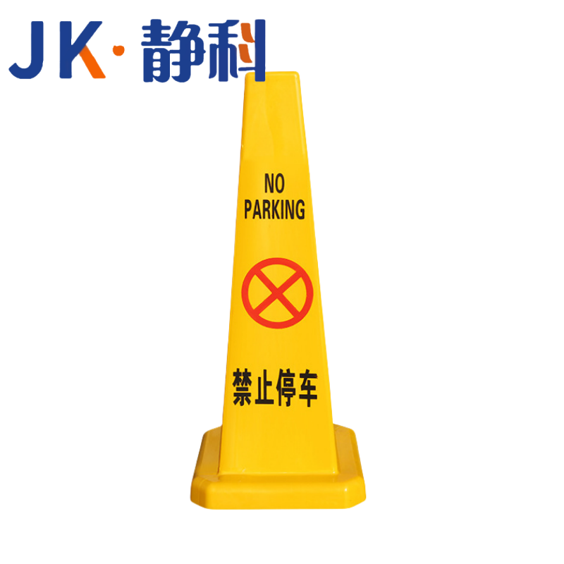静科路锥禁止停车个高清大图