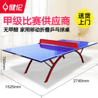 健伦（JEEANLEAN） 乒乓球桌室内家用可折叠比赛专业标准移动乒乓球台户外 室外精钢板 PPQZ-SW317