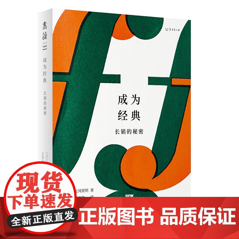 成为经典:长销的秘密 深度解读23件日本经典商品的长销秘诀 “长效设计”(Long-life Design)理念倡导人长高清大图
