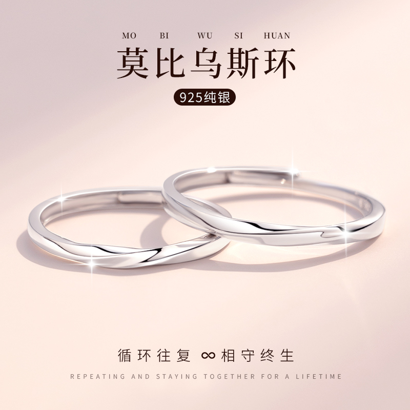 925纯银戒指莫比乌斯环情侣款对戒素圈小众设计七夕情人节送女友送女朋友老婆情人节七夕生日礼物