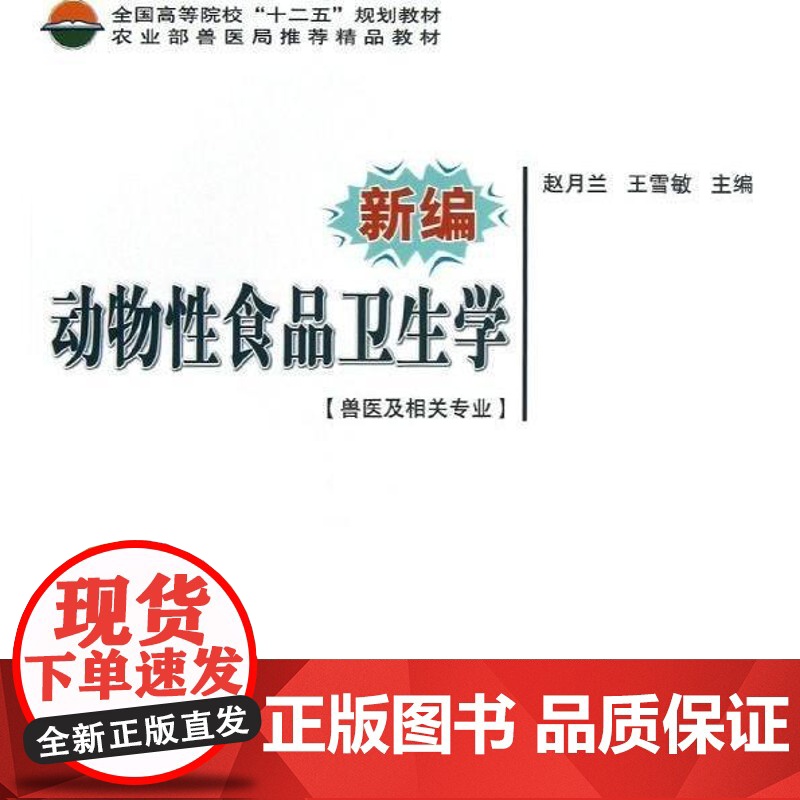 新编动物性食品卫生学(兽医及相关专业) 赵月兰 王雪敏 编 9787511609571 中国农业科学技术出版社高清大图