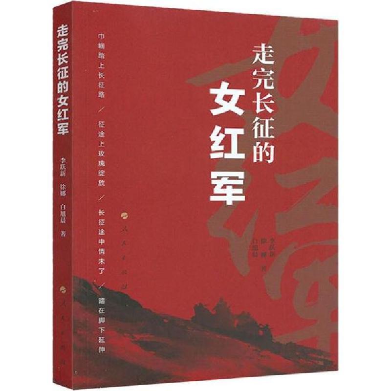 正版新书]走完长征的女红军李跃新9787010212425高清大图