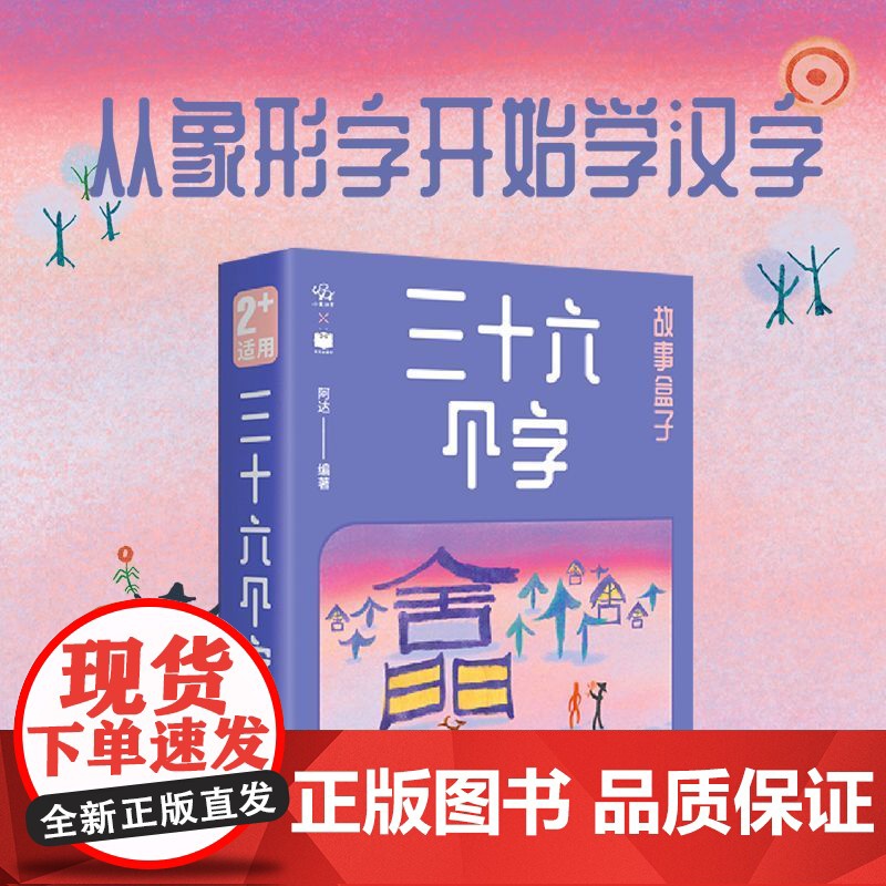 三十六个字故事盒子 2-6岁 阿达 编著 儿童绘本高清大图