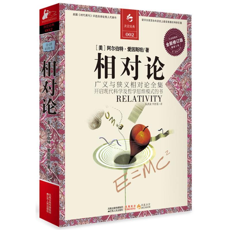 正版新书】相对论阿尔伯特·爱因斯坦9787214067821