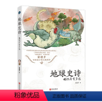 地球史诗46亿年有多远 [正版]地球史诗(46亿年有多远)