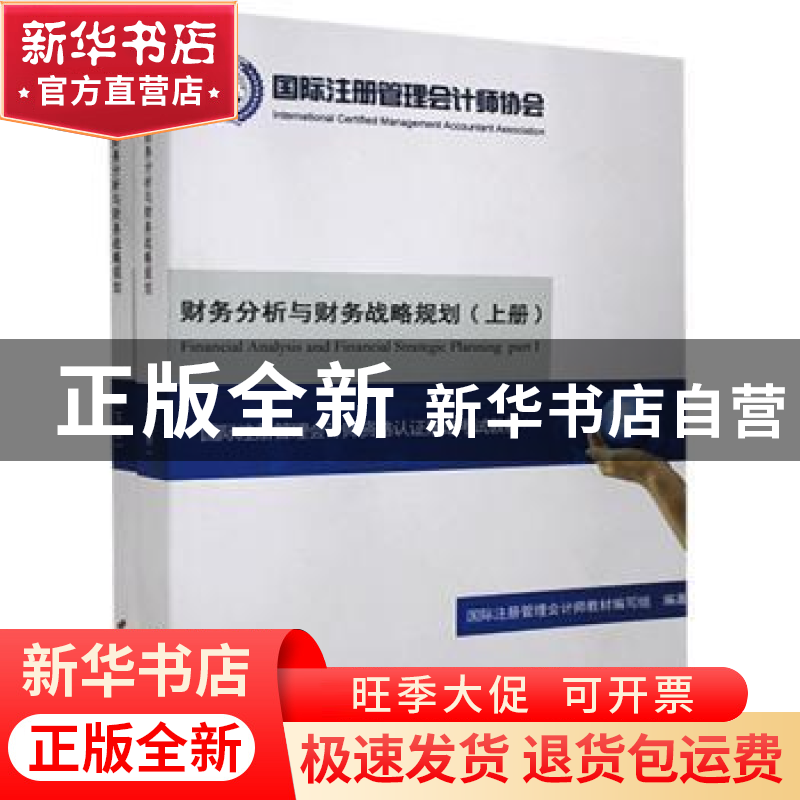 正版 财务分析与财务战略规划 国际注册管理会计师教材编写组 中高清大图
