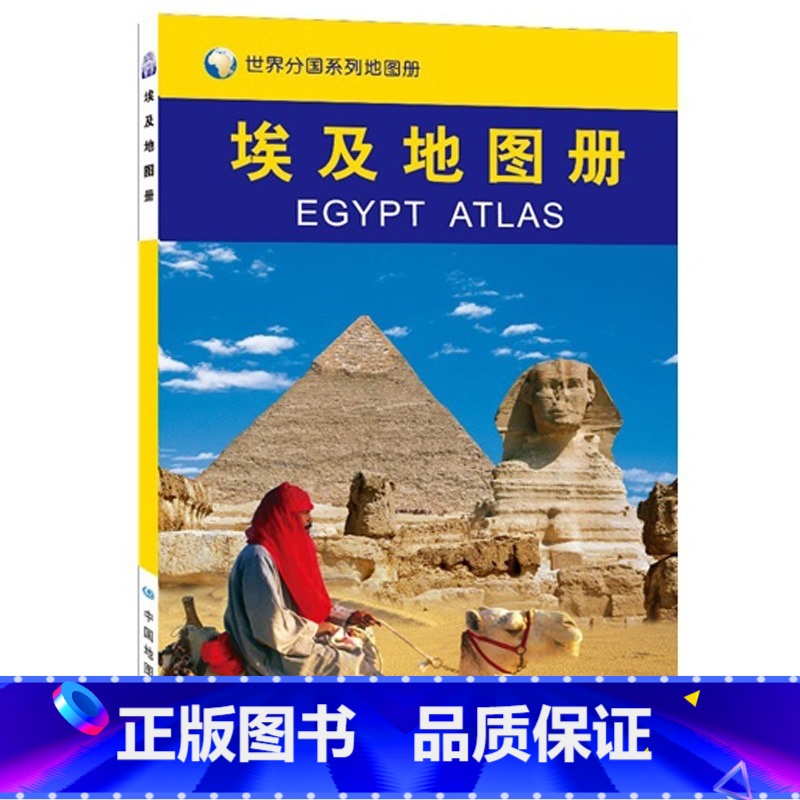 【正版】2023新埃及地图册 埃及旅游地图 埃及地图 金字塔 等您来参观 内容丰富 重点突出 特色鲜明 地图资料准确