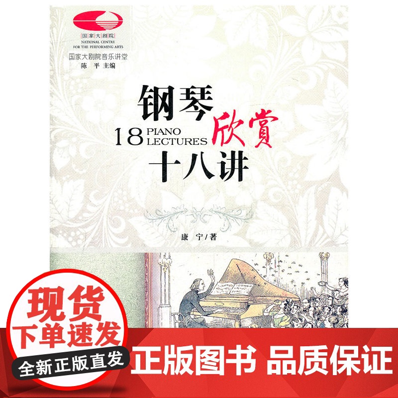国家大剧院音乐讲堂丛书:钢琴欣赏十八讲(古典音乐零距离)高清大图