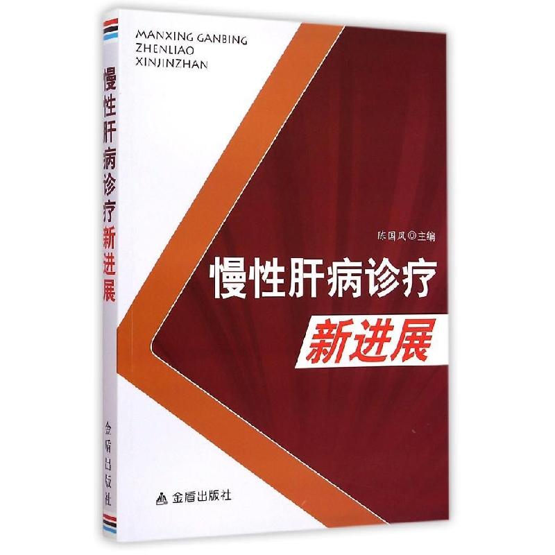正版新书】慢性肝病诊疗新进展陈国凤9787508296517