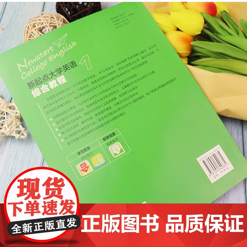正版 新起点 大学英语综合教程1/一教师用书 附电子教案下载 附学生用书答案及译文 上海外语教育出版社9787544高清大图