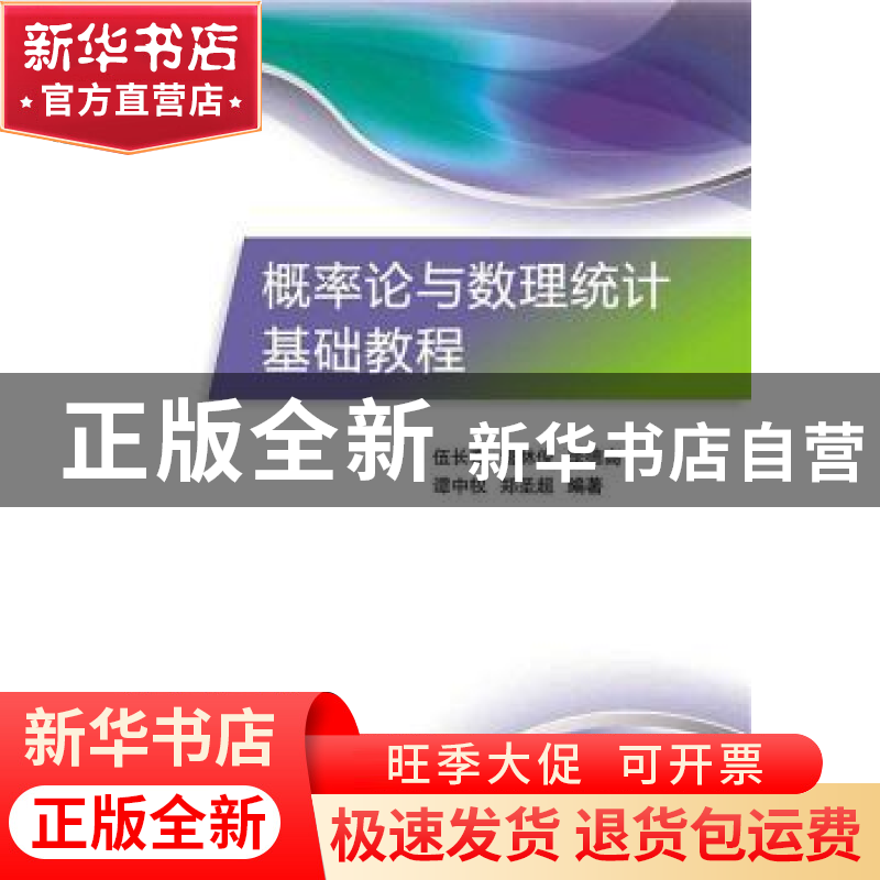正版 概率论与数理统计基础教程 伍长春【等】编著 电子工业出版社