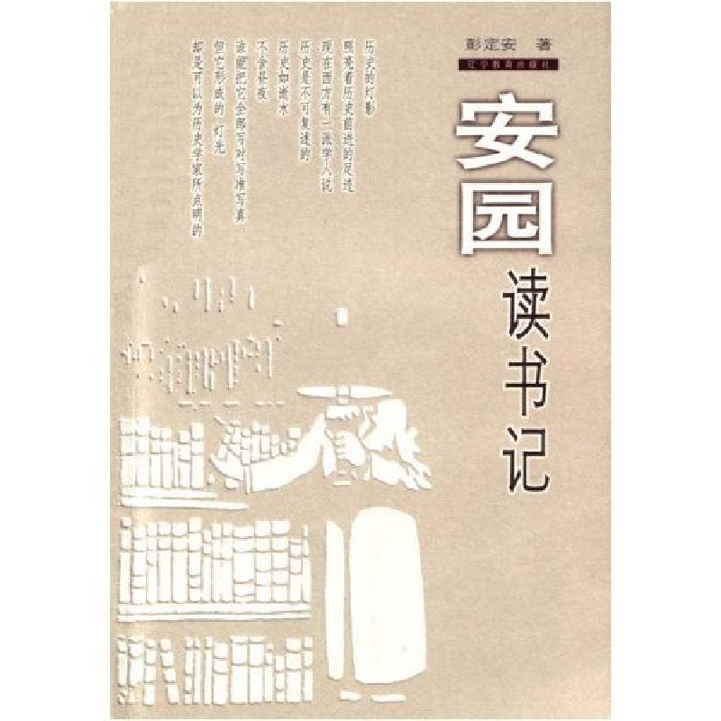 正版新书]安园读书记彭安定9787538260632高清大图