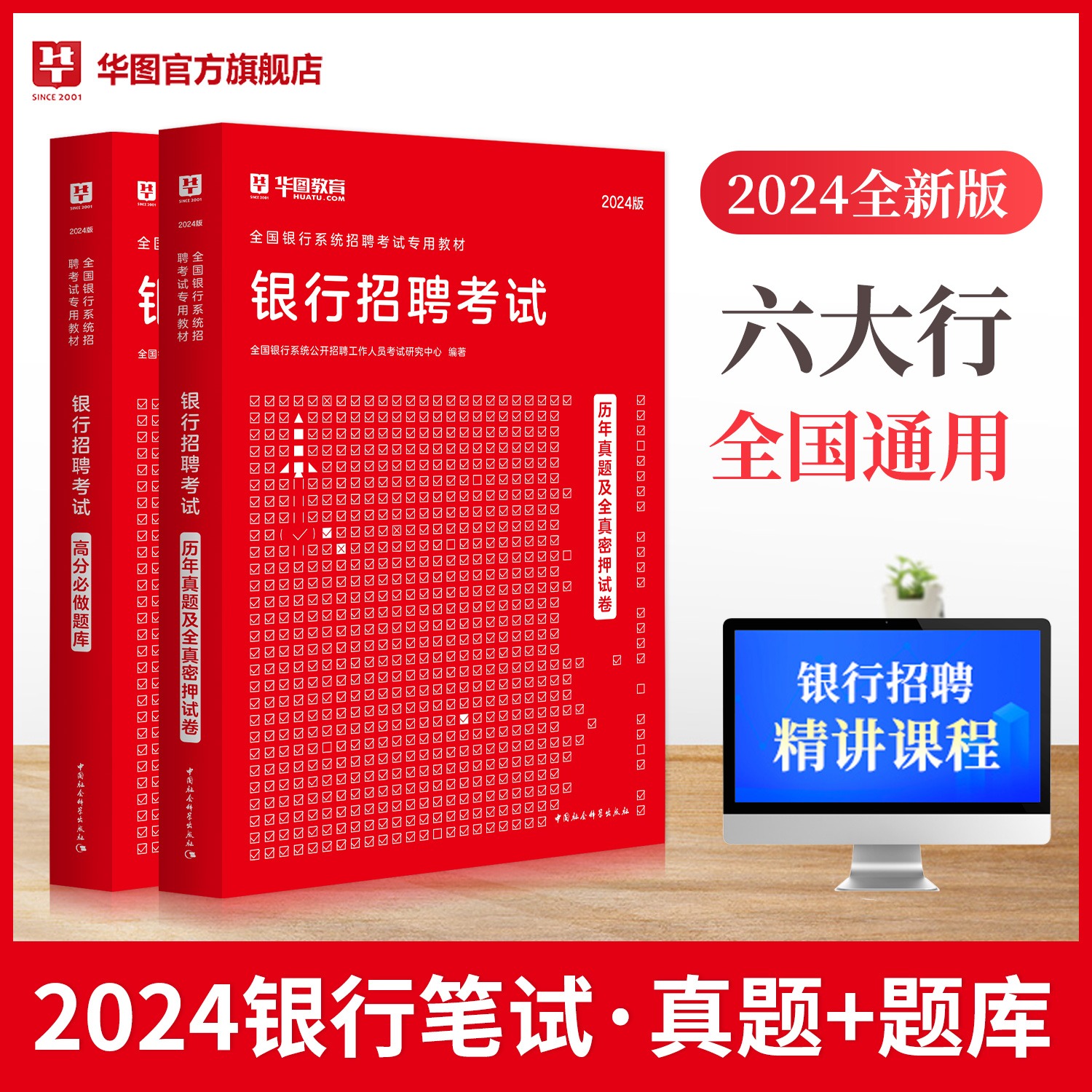 [正版]华图2024年银行招聘考试历年真题高分题库试卷密押卷题库2024银行招聘考试用书秋招校园招聘中国人民工商农行交高清大图
