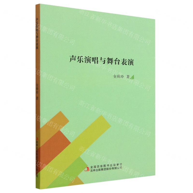 [N]声乐演唱与舞台表演-9787573132284高清大图