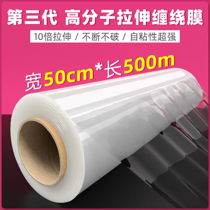 [补贴10%]50cm缠绕膜工业打包膜保鲜膜pe拉伸膜保护围膜PE加长包装塑料薄膜图片