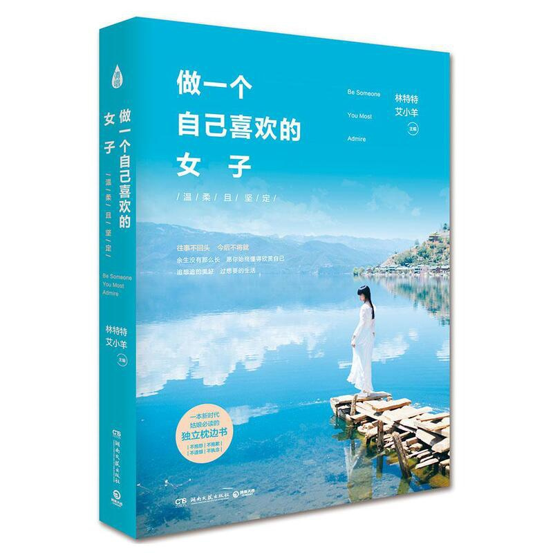 [正版]做一个自己喜欢的女子:温柔且坚定林特通大众故事作品集中国当代文学书籍
