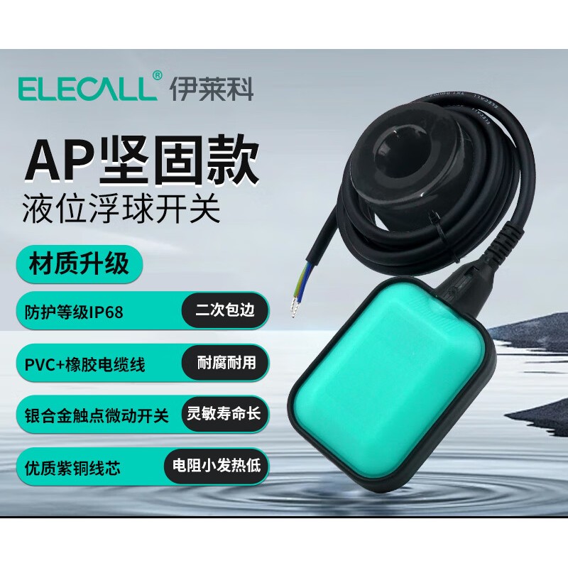 伊莱科(ELECALL)全守护AP款浮球开关 EM15-2 线径(横截面积)0.5mm² 总长10米 绿色 单位:只