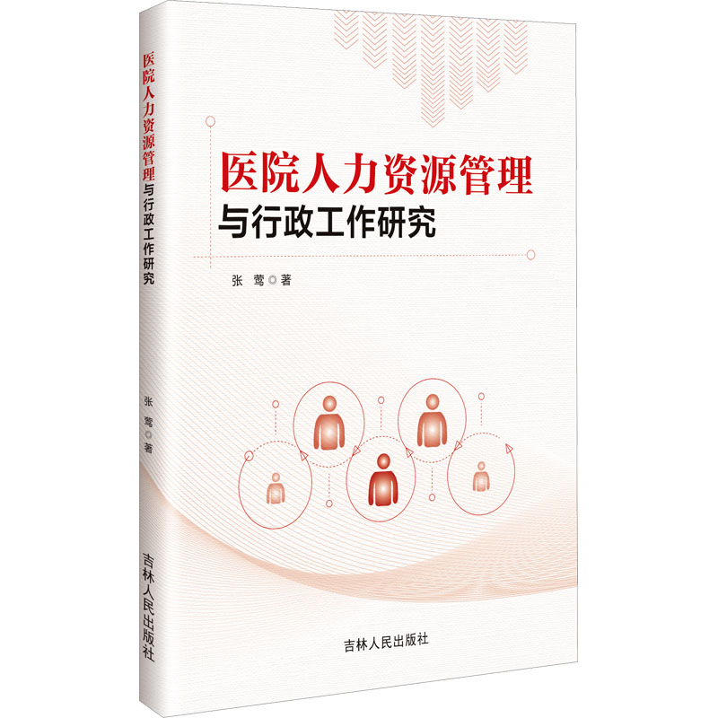 正版新书]医院人力资源管理与行政工作研究张莺 著9787206215216高清大图