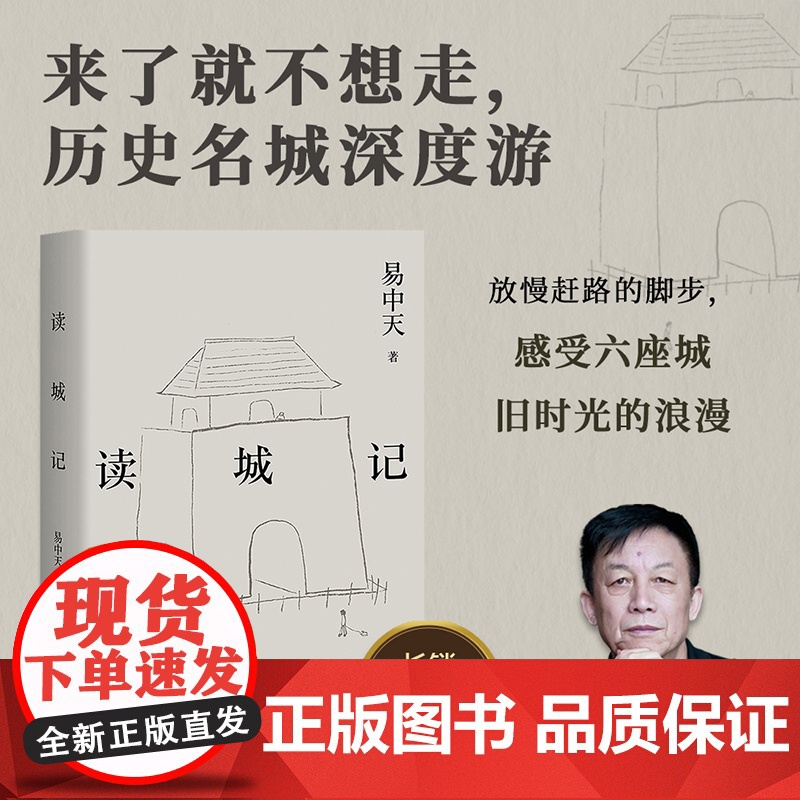 读城记2024 易中天 读懂中国系列 云南人民出版社