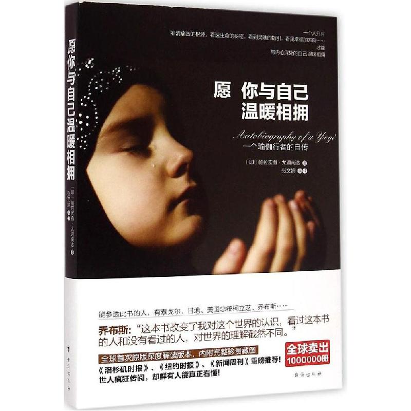 正版新书】愿你与自己温暖相拥帕拉宏撒·尤迦南达9787516805169