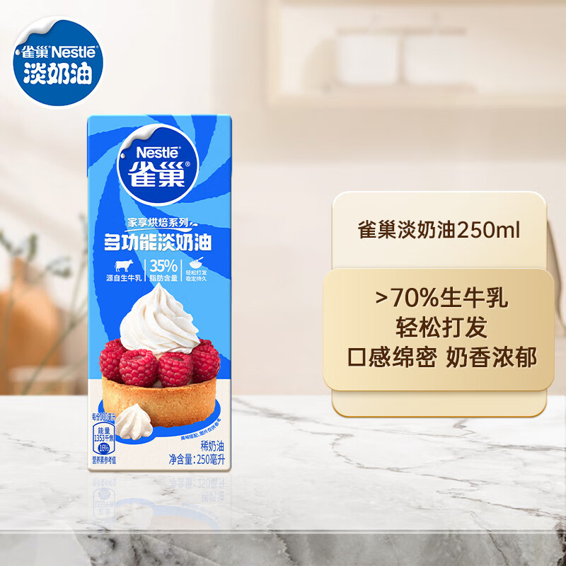 雀巢淡奶油动物性奶油鲜奶油烘焙蛋糕原料250ml*6盒