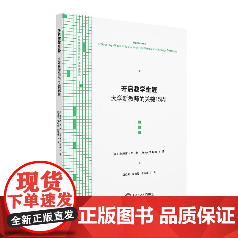开启教学生涯:大学新教师的关键15周