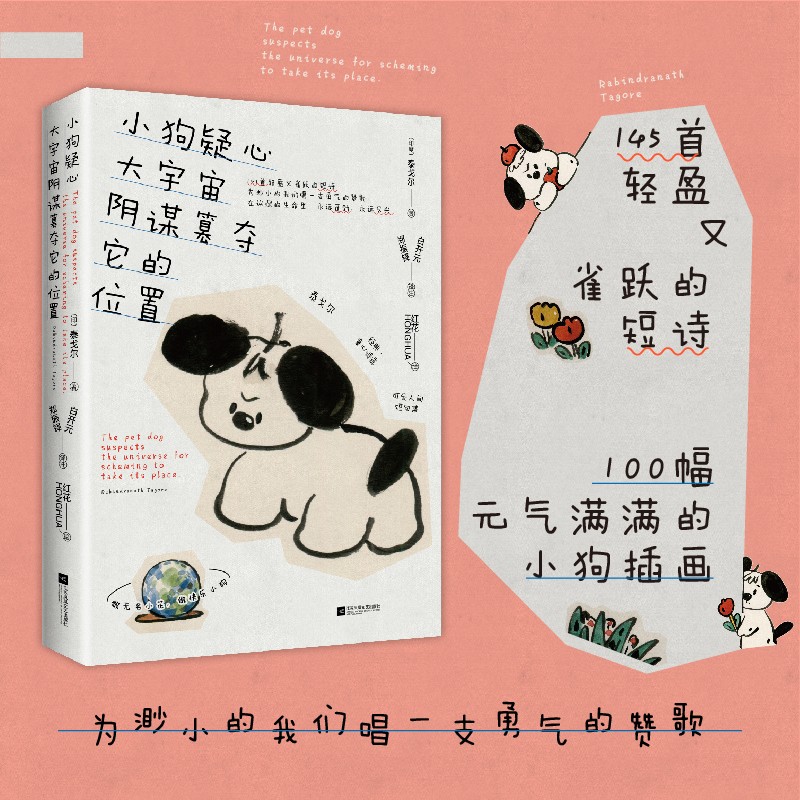 小狗疑心大宇宙阴谋篡夺它的位置 [正版]印签版+赠立牌+贴纸+藏书票+票根+书签小狗疑心大宇宙阴谋篡夺它的位置 泰戈尔童高清大图