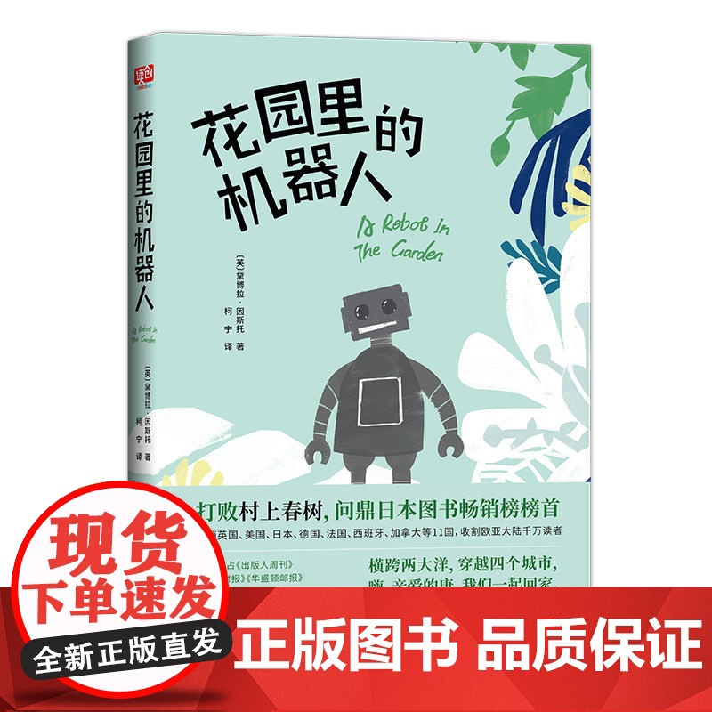 花园里的机器人 黛博拉·因斯托 联合读创 出品 北京联合出版有限公司 正版书籍高清大图