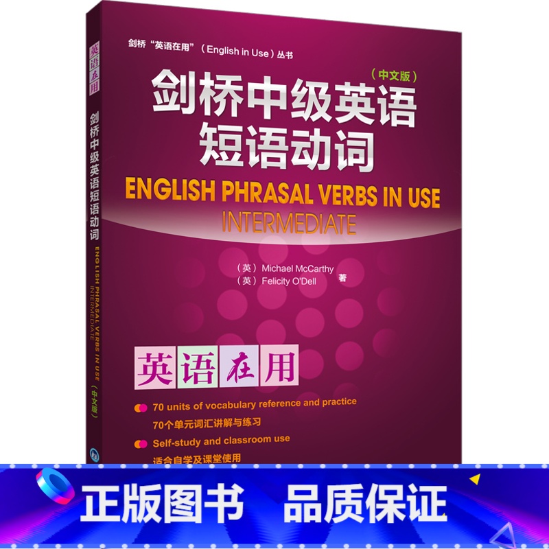 [正版]外研社图书剑桥中级英语短语动词(中文版)(英语在用丛书)高清大图