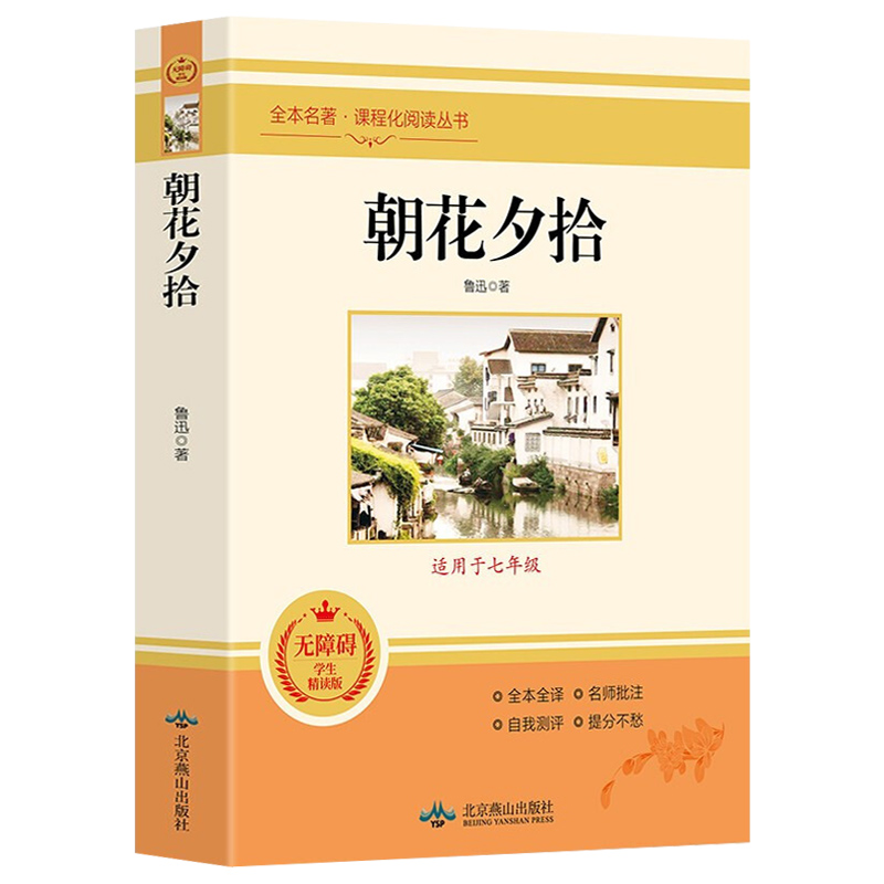 朝花夕拾鲁迅正版原著原版完整无删减青少年版中初一语文课外阅读书初中生上册六七年级阅读书课外书目推荐经典文学名著惜拾夕辞高清大图