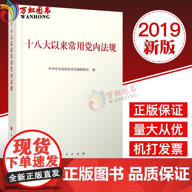 正版十八大以来常用党内法规中共中央党校党章党规教研室编不忘初心牢记使命主题教育主题图书人民出版社高清大图