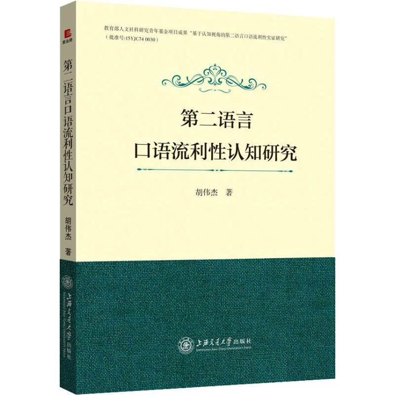 [M]第二语言口语流利性认知研究 胡伟杰 著 -9787313205230高清大图