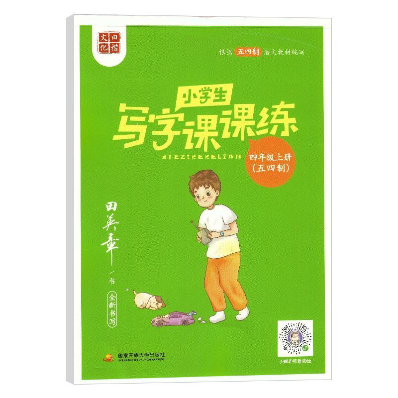 正版新书】田楷文化小学生写字课课练.四年级.上册:五四制田英章9