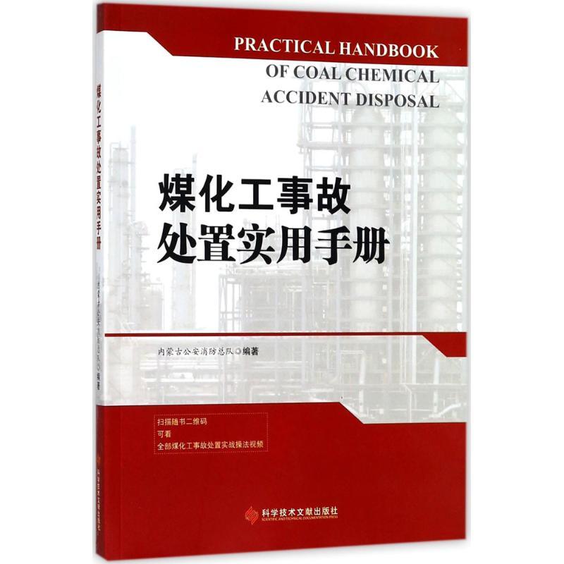 正版新书】煤化工事故处置实用手册内蒙古公安消防总队9787518937