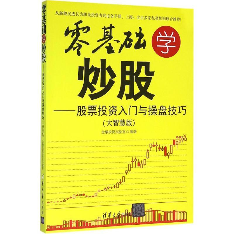 [醉染正版]正版零基础学炒股大智慧版股票投资入门与操盘技巧金融投资实验室著高清大图