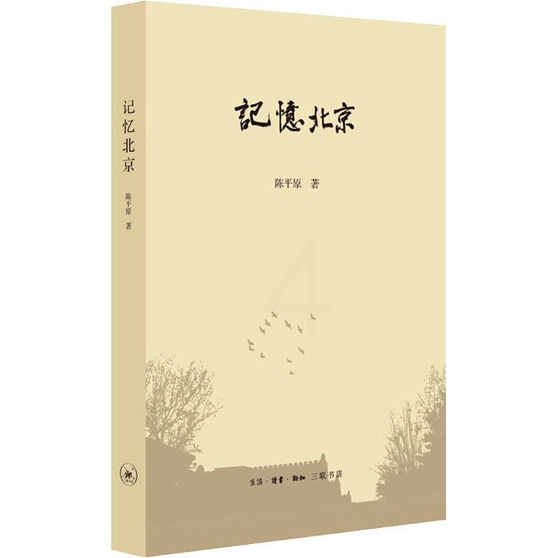 [醉染正版]记忆北京 陈平原 著 散文 文学 生活·读书·新知三联书店 图书高清大图