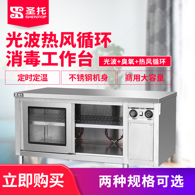 圣托(Shentop)光波臭氧消毒工作台 热风循环商用推拉门消毒碗柜 餐厅饭店餐具菜刀消毒操作台 ZTP1500-CS5
