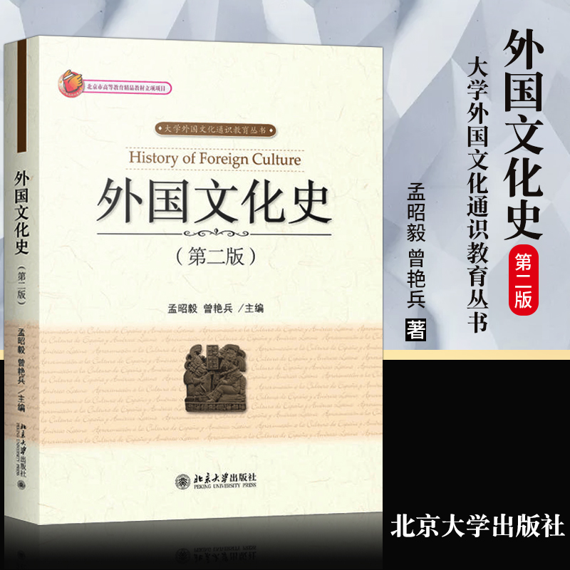 [正版]外国文化史(第2版) 孟昭毅 9787301291580北京大学出版社高清大图
