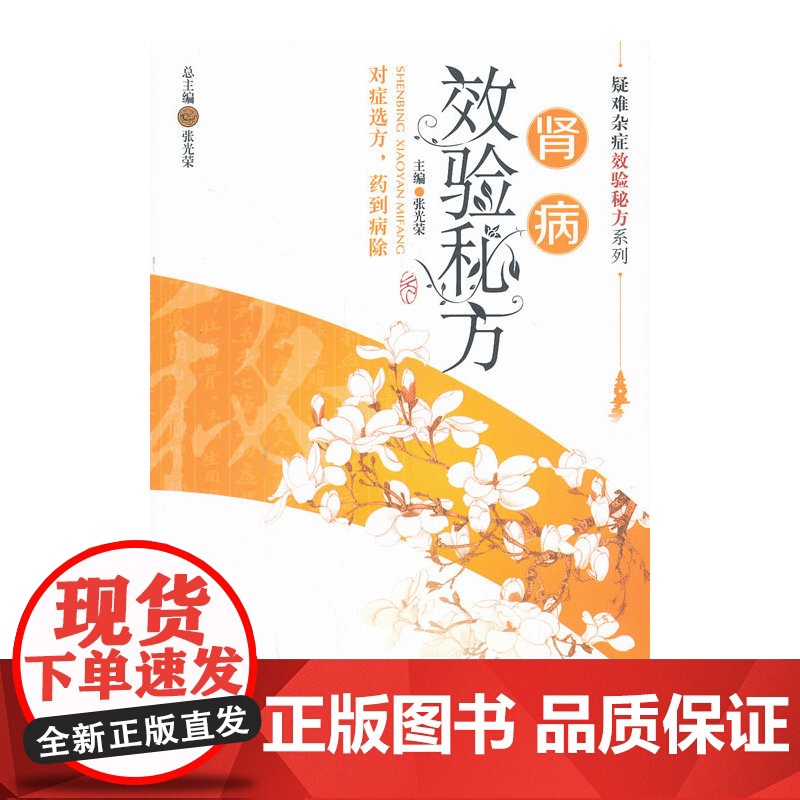 肾病效验秘方(疑难杂症效验秘方系列)高清大图