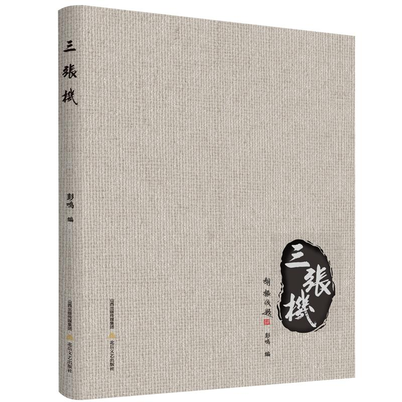 正版新书]三张机彭鸣9787537865470高清大图