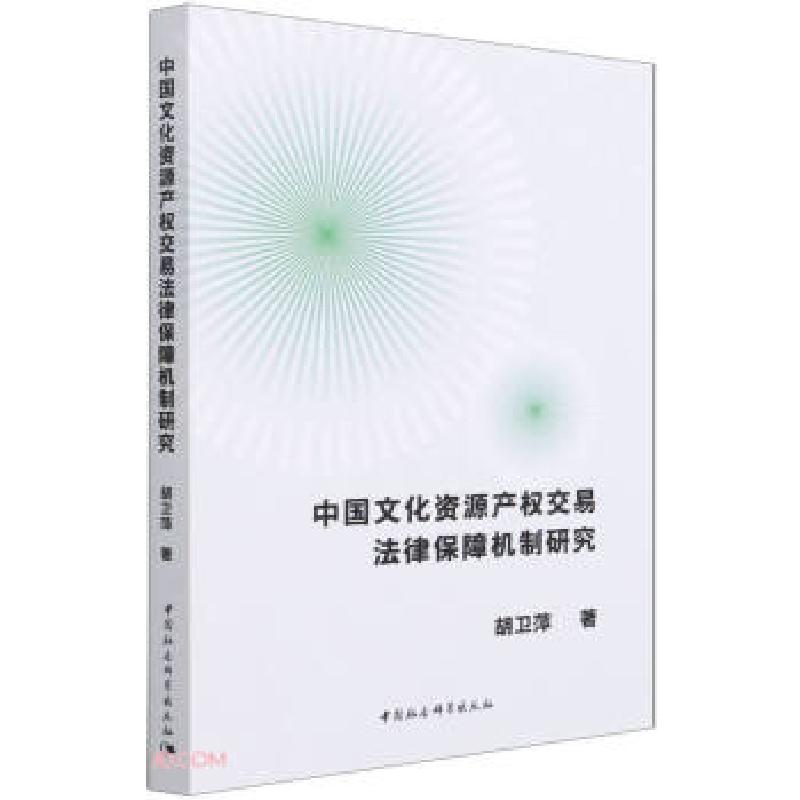 正版新书】中国文化资源产权交易法律保障机制研究胡卫萍 著97875